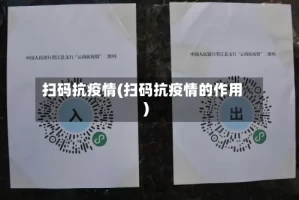 扫码抗疫情(扫码抗疫情的作用)