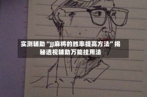 实测辅助“JJ麻将的胜率提高方法”揭秘透视辅助万能挂用法