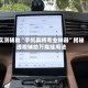 实测辅助“手机麻将专业神器”揭秘透视辅助万能挂用法