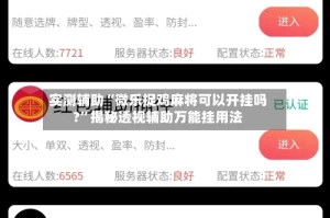 实测辅助“微乐捉鸡麻将可以开挂吗?”揭秘透视辅助万能挂用法