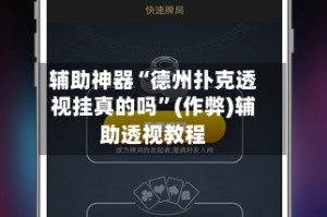 辅助神器“德州扑克透视挂真的吗”(作弊)辅助透视教程