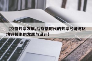 【疫情共享发展,后疫情时代的共享经济与区块链技术的发展与设计】