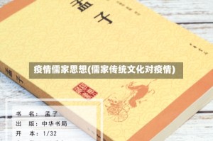 疫情儒家思想(儒家传统文化对疫情)