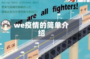 we疫情的简单介绍