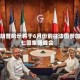 特朗普暗示将于6月份前往法国参加七国集团峰会