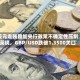 美元走强叠加央行政策不确定性压制英镑，GBP/USD跌破1.3500关口