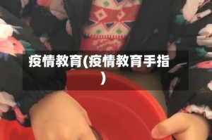 疫情教育(疫情教育手指)