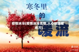 疫情冰冷(疫情冰冷无情,人心却温暖有力)