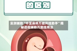 实测辅助“中至麻将万能开挂助手”揭秘透视辅助万能挂用法