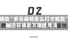 实测辅助“多乐麻将怎么打才能赢”揭秘透视辅助万能挂用法