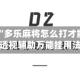 实测辅助“多乐麻将怎么打才能赢”揭秘透视辅助万能挂用法
