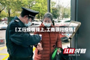 【工行疫情线上,工商银行疫情】