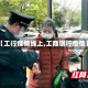 【工行疫情线上,工商银行疫情】