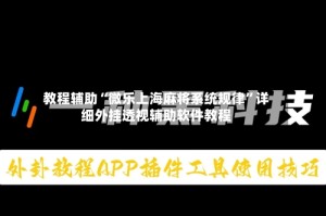 教程辅助“微乐上海麻将系统规律”详细外挂透视辅助软件教程