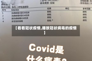 【看看冠状疫情,播放冠状病毒的疫情】