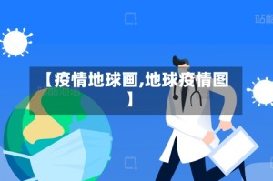 【疫情地球画,地球疫情图】