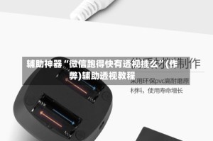 辅助神器“微信跑得快有透视挂么”(作弊)辅助透视教程