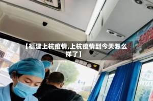 【福建上杭疫情,上杭疫情到今天怎么样了】