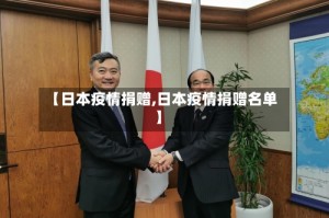 【日本疫情捐赠,日本疫情捐赠名单】
