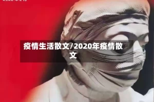 疫情生活散文/2020年疫情散文