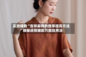 实测辅助“吉祥麻将的胜率提高方法”揭秘透视辅助万能挂用法