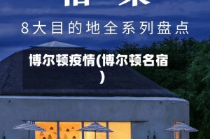 博尔顿疫情(博尔顿名宿)