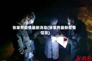 张家界疫情最新消息(张家界最新疫情信息)