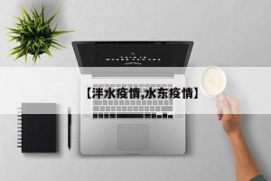 【泮水疫情,水东疫情】