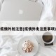 疫情外出注意(疫情外出注意事项)