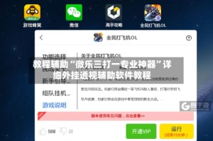 教程辅助“微乐三打一专业神器”详细外挂透视辅助软件教程