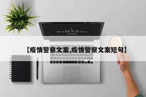 【疫情警察文案,疫情警察文案短句】