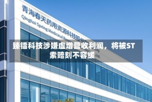 臻镭科技涉嫌虚增营收利润，将被ST索赔刻不容缓