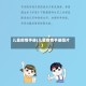 儿童疫情手册(儿童疫情手册图片)