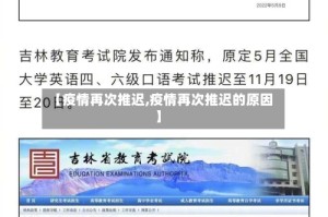 【疫情再次推迟,疫情再次推迟的原因】