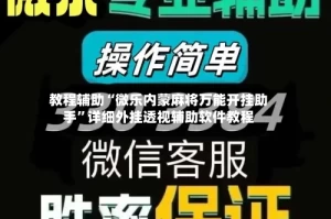 教程辅助“微乐内蒙麻将万能开挂助手”详细外挂透视辅助软件教程