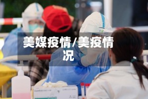 美媒疫情/美疫情况
