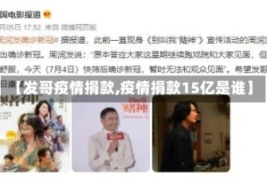 【发哥疫情捐款,疫情捐款15亿是谁】