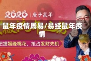 鼠年疫情周易/易经鼠年疫情