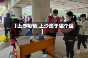 【上沙疫情,上沙属于哪个区】