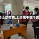 【上沙疫情,上沙属于哪个区】