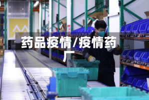 药品疫情/疫情药厂