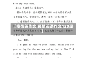 【疫情英作文,疫情英语作文120词】