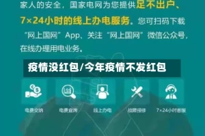 疫情没红包/今年疫情不发红包