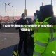 【疫情警察援助,公安民警支援疫情心得体会】