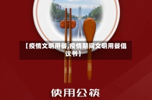 【疫情文明用餐,疫情期间文明用餐倡议书】