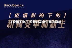 【疫情下电厂,疫情对发电企业的影响】