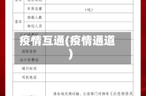 疫情互通(疫情通道)