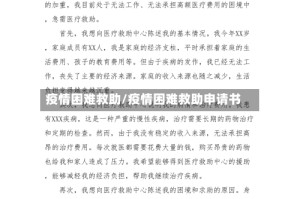 疫情困难救助/疫情困难救助申请书