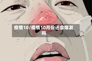 疫情10/疫情10月份还会爆发吗