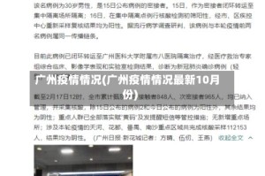 广州疫情情况(广州疫情情况最新10月份)
